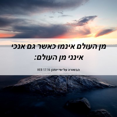 Picture 06 - הבשורה על־פי יוחנן 17:16 HEB - מן העולם אינמו כאשר גם אנכי - Bible Verse Picture