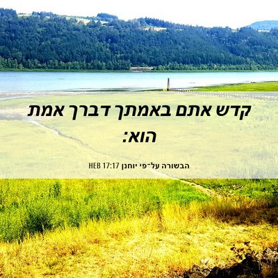Picture 06 - הבשורה על־פי יוחנן 17:17 HEB - קדש אתם באמתך דברך אמת - Bible Verse Picture