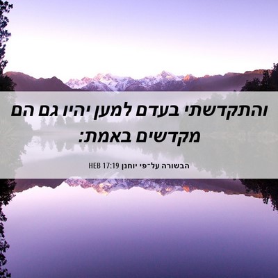 Picture 06 - הבשורה על־פי יוחנן 17:19 HEB - והתקדשתי בעדם למען יהיו גם - Bible Verse Picture