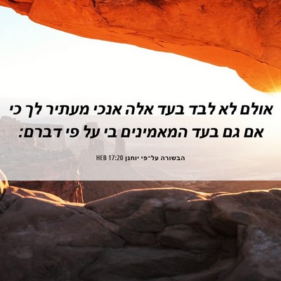 Picture 06 - הבשורה על־פי יוחנן 17:20 HEB - אולם לא לבד בעד אלה אנכי - Bible Verse Picture