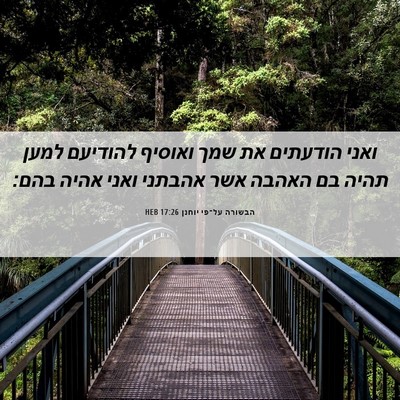 Picture 06 - הבשורה על־פי יוחנן 17:26 HEB - ואני הודעתים את שמך ואוסיף - Bible Verse Picture