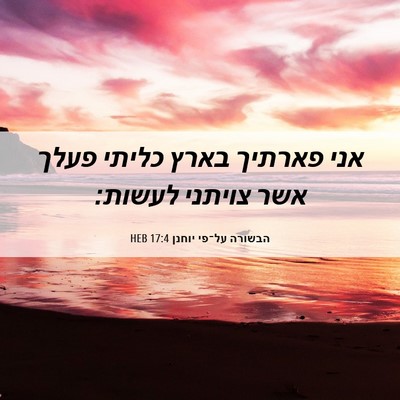 Picture 06 - הבשורה על־פי יוחנן 17:4 HEB - אני פארתיך בארץ כליתי פעלך - Bible Verse Picture
