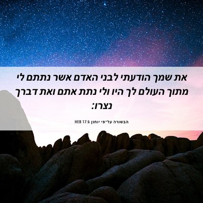Picture 06 - הבשורה על־פי יוחנן 17:6 HEB - את שמך הודעתי לבני האדם אשר - Bible Verse Picture