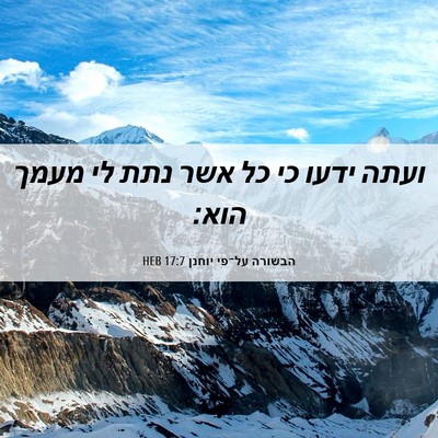 Picture 06 - הבשורה על־פי יוחנן 17:7 HEB - ועתה ידעו כי כל אשר נתת לי - Bible Verse Picture