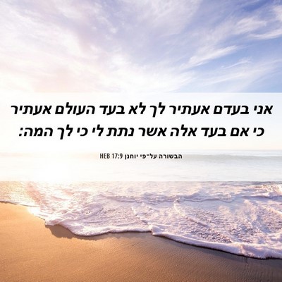 Picture 06 - הבשורה על־פי יוחנן 17:9 HEB - אני בעדם אעתיר לך לא בעד - Bible Verse Picture