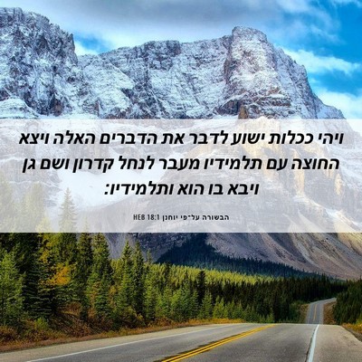 Picture 06 - הבשורה על־פי יוחנן 18:1 HEB - ויהי ככלות ישוע לדבר את - Bible Verse Picture