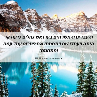 Picture 06 - הבשורה על־פי יוחנן 18:18 HEB - והעבדים והמשרתים בערו אש - Bible Verse Picture