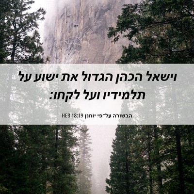 Picture 06 - הבשורה על־פי יוחנן 18:19 HEB - וישאל הכהן הגדול את ישוע על - Bible Verse Picture