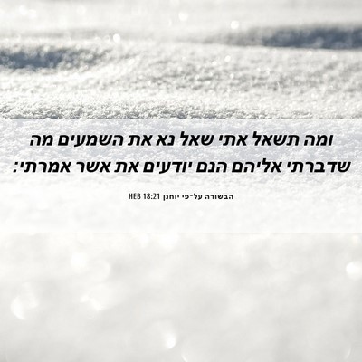 Picture 06 - הבשורה על־פי יוחנן 18:21 HEB - ומה תשאל אתי שאל נא את - Bible Verse Picture
