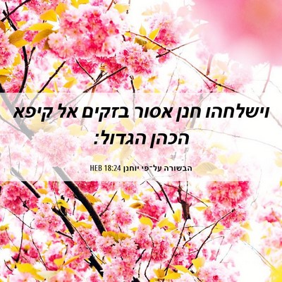 Picture 06 - הבשורה על־פי יוחנן 18:24 HEB - וישלחהו חנן אסור בזקים אל - Bible Verse Picture
