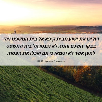 Picture 06 - הבשורה על־פי יוחנן 18:28 HEB - ויוליכו את ישוע מבית קיפא - Bible Verse Picture
