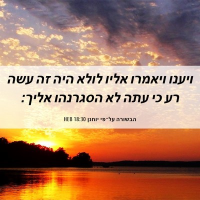 Picture 06 - הבשורה על־פי יוחנן 18:30 HEB - ויענו ויאמרו אליו לולא היה - Bible Verse Picture