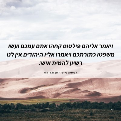 Picture 06 - הבשורה על־פי יוחנן 18:31 HEB - ויאמר אליהם פילטוס קחהו - Bible Verse Picture