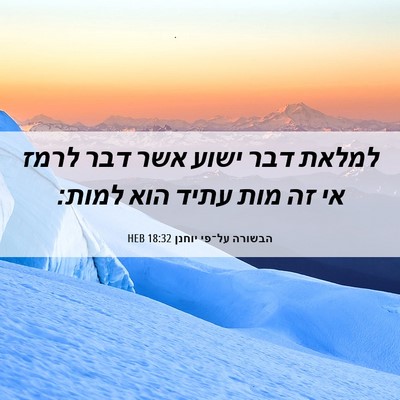 Picture 06 - הבשורה על־פי יוחנן 18:32 HEB - למלאת דבר ישוע אשר דבר לרמז - Bible Verse Picture
