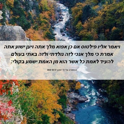Picture 06 - הבשורה על־פי יוחנן 18:37 HEB - ויאמר אליו פילטוס אם כן - Bible Verse Picture