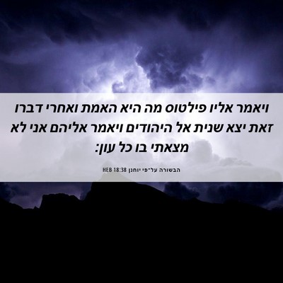 Picture 06 - הבשורה על־פי יוחנן 18:38 HEB - ויאמר אליו פילטוס מה היא - Bible Verse Picture