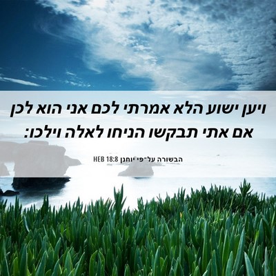 Picture 06 - הבשורה על־פי יוחנן 18:8 HEB - ויען ישוע הלא אמרתי לכם אני - Bible Verse Picture