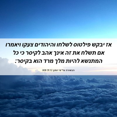 Picture 06 - הבשורה על־פי יוחנן 19:12 HEB - אז יבקש פילטוס לשלחו - Bible Verse Picture