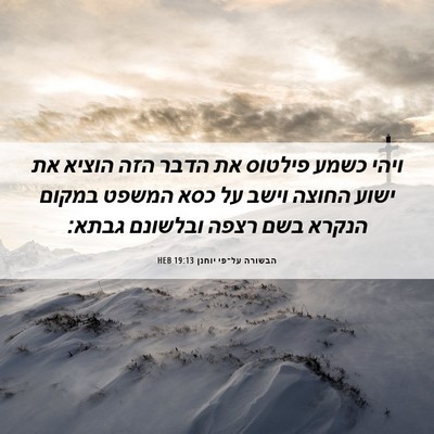 Picture 06 - הבשורה על־פי יוחנן 19:13 HEB - ויהי כשמע פילטוס את הדבר - Bible Verse Picture
