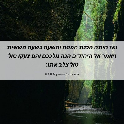 Picture 06 - הבשורה על־פי יוחנן 19:14 HEB - ואז היתה הכנת הפסח והשעה - Bible Verse Picture