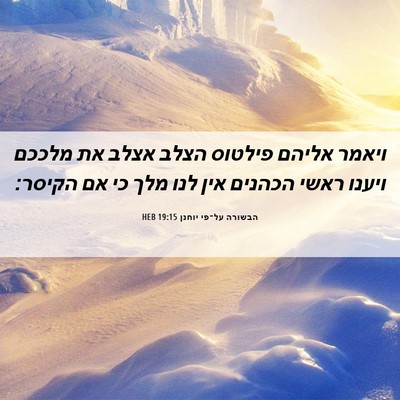 Picture 06 - הבשורה על־פי יוחנן 19:15 HEB - ויאמר אליהם פילטוס הצלב - Bible Verse Picture