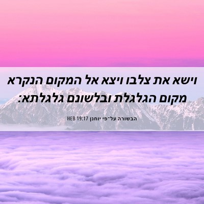 Picture 06 - הבשורה על־פי יוחנן 19:17 HEB - וישא את צלבו ויצא אל המקום - Bible Verse Picture