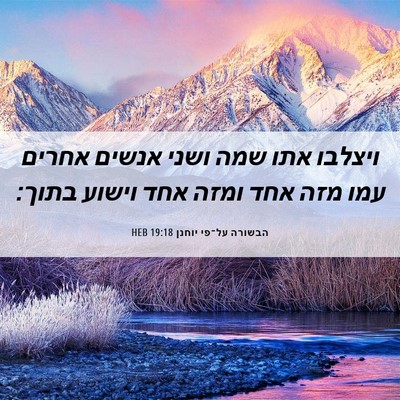 Picture 06 - הבשורה על־פי יוחנן 19:18 HEB - ויצלבו אתו שמה ושני אנשים - Bible Verse Picture