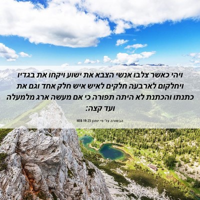 Picture 06 - הבשורה על־פי יוחנן 19:23 HEB - ויהי כאשר צלבו אנשי הצבא את - Bible Verse Picture
