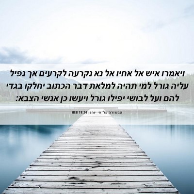 Picture 06 - הבשורה על־פי יוחנן 19:24 HEB - ויאמרו איש אל אחיו אל נא - Bible Verse Picture
