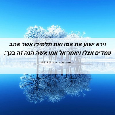 Picture 06 - הבשורה על־פי יוחנן 19:26 HEB - וירא ישוע את אמו ואת תלמידו - Bible Verse Picture