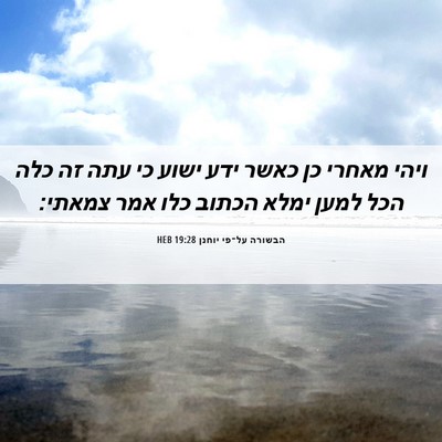 Picture 06 - הבשורה על־פי יוחנן 19:28 HEB - ויהי מאחרי כן כאשר ידע ישוע - Bible Verse Picture