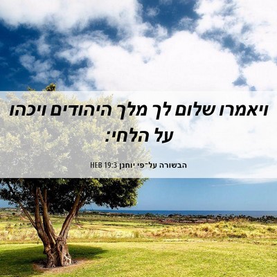 Picture 06 - הבשורה על־פי יוחנן 19:3 HEB - ויאמרו שלום לך מלך היהודים - Bible Verse Picture