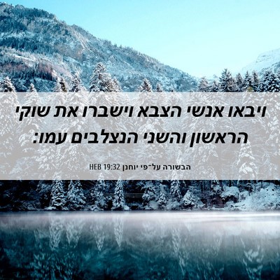 Picture 06 - הבשורה על־פי יוחנן 19:32 HEB - ויבאו אנשי הצבא וישברו את - Bible Verse Picture