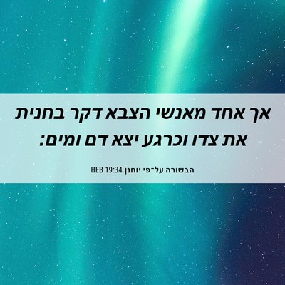 Picture 06 - הבשורה על־פי יוחנן 19:34 HEB - אך אחד מאנשי הצבא דקר בחנית - Bible Verse Picture