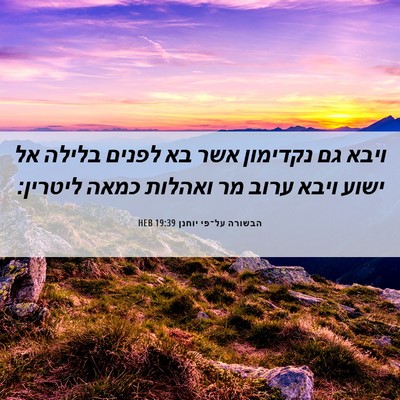 Picture 06 - הבשורה על־פי יוחנן 19:39 HEB - ויבא גם נקדימון אשר בא - Bible Verse Picture