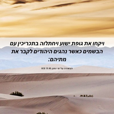 Picture 06 - הבשורה על־פי יוחנן 19:40 HEB - ויקחו את גופת ישוע ויחתלוה - Bible Verse Picture