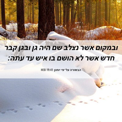 Picture 06 - הבשורה על־פי יוחנן 19:41 HEB - ובמקום אשר נצלב שם היה גן - Bible Verse Picture