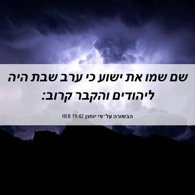 Picture 06 - הבשורה על־פי יוחנן 19:42 HEB - שם שמו את ישוע כי ערב שבת - Bible Verse Picture