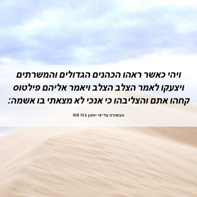 Picture 06 - הבשורה על־פי יוחנן 19:6 HEB - ויהי כאשר ראהו הכהנים - Bible Verse Picture