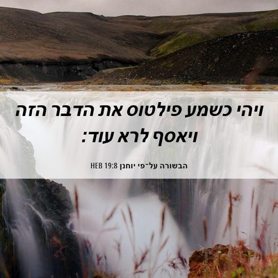 Picture 06 - הבשורה על־פי יוחנן 19:8 HEB - ויהי כשמע פילטוס את הדבר - Bible Verse Picture
