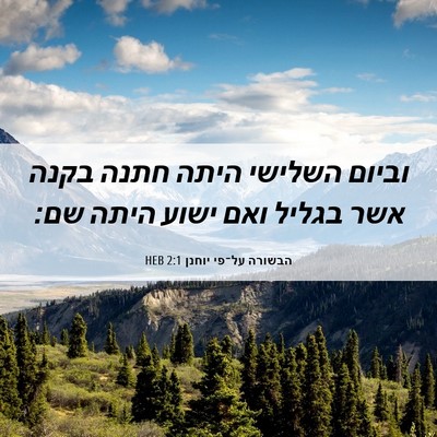 Picture 06 - הבשורה על־פי יוחנן 2:1 HEB - וביום השלישי היתה חתנה - Bible Verse Picture