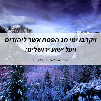 Picture 06 - הבשורה על־פי יוחנן 2:13 HEB - ויקרבו ימי חג הפסח אשר - Bible Verse Picture