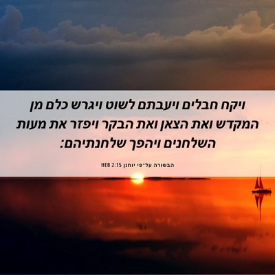 Picture 06 - הבשורה על־פי יוחנן 2:15 HEB - ויקח חבלים ויעבתם לשוט - Bible Verse Picture