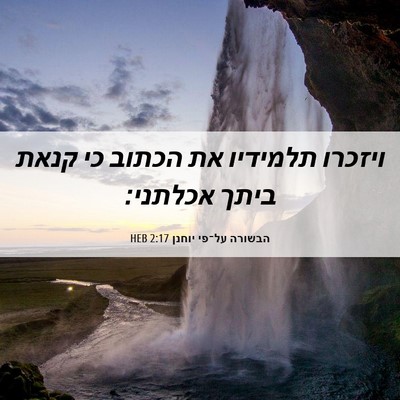 Picture 06 - הבשורה על־פי יוחנן 2:17 HEB - ויזכרו תלמידיו את הכתוב כי - Bible Verse Picture