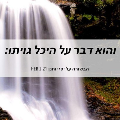 Picture 06 - הבשורה על־פי יוחנן 2:21 HEB - והוא דבר על היכל - Bible Verse Picture