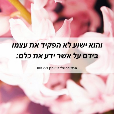 Picture 06 - הבשורה על־פי יוחנן 2:24 HEB - והוא ישוע לא הפקיד את עצמו - Bible Verse Picture