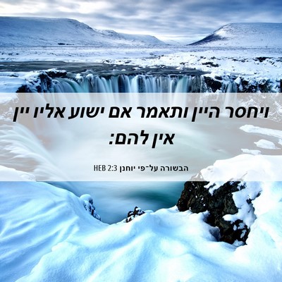 Picture 06 - הבשורה על־פי יוחנן 2:3 HEB - ויחסר היין ותאמר אם ישוע - Bible Verse Picture