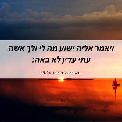 Picture 06 - הבשורה על־פי יוחנן 2:4 HEB - ויאמר אליה ישוע מה לי ולך - Bible Verse Picture