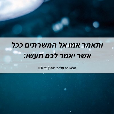 Picture 06 - הבשורה על־פי יוחנן 2:5 HEB - ותאמר אמו אל המשרתים ככל - Bible Verse Picture