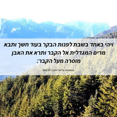 Picture 06 - הבשורה על־פי יוחנן 20:1 HEB - ויהי באחד בשבת לפנות הבקר - Bible Verse Picture